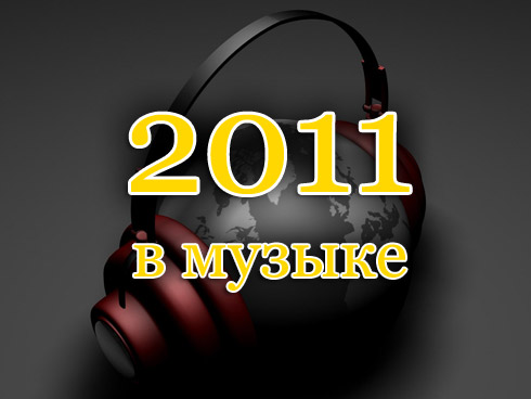 2011 в музыке