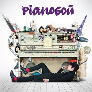 Pianoбой - Простые Вещи